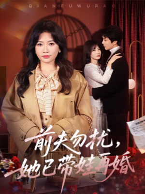 前夫勿扰，她已带娃再婚（72集）热播短剧持续分享