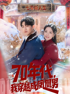 70年代，我穿越成凤凰男（67集）全集短剧免费完整版在线观看