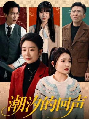 潮汐的回声（70集）全网短剧抢先看全集