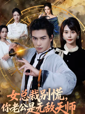 女总裁别慌，你老公是无敌天师（60集）每晚准时更新分享