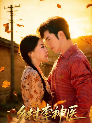 乡村李神医（80集）好看短剧抢先看