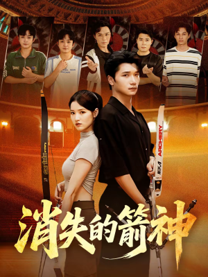 消失的箭神（67集）无需付费短剧全集免费看
