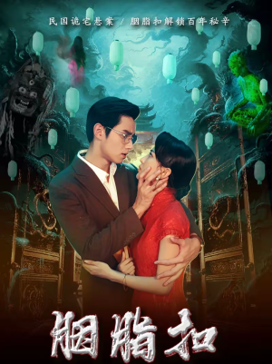 胭脂扣（60集）短剧更新抢先看