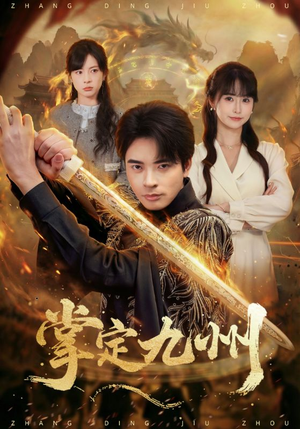 掌定九州（60集）全集免费观看西瓜短剧