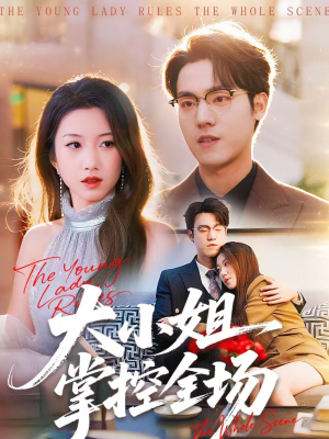 大小姐掌控全场（86集）精彩短剧连连免费看
