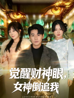 觉醒财神眼，女神倒追我（80集）无需会员短剧轻松看