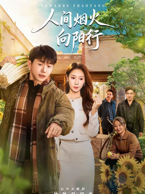 人间烟火向阳行（65集）重生短剧热门短剧推荐