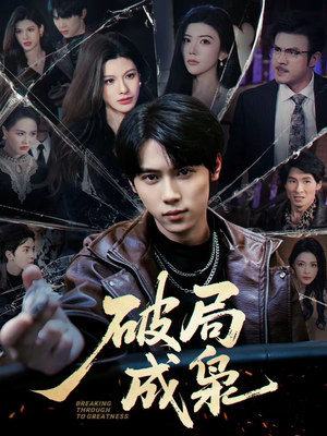 破局成枭（85集）新剧来袭热门短剧推荐