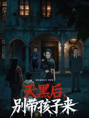 天黑后，别带孩子来（70集）哪个短剧网能看