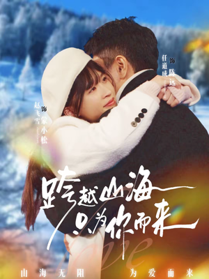 跨越山海只为你而来（30集）每日更新热门短剧