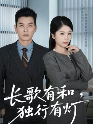 长歌有和，独行有灯（71集）精彩短剧看全集