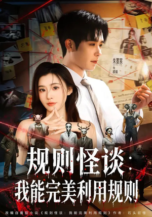 规则怪谈：我能完美利用规则（60集）独家短剧免费看