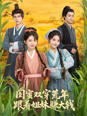 闺蜜双穿荒年，跟着姐妹赚大钱（79集）好看又上头的短剧