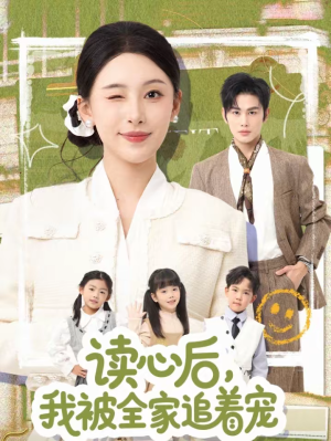 读心后，我被全家追着宠（70集）海量短剧免费看