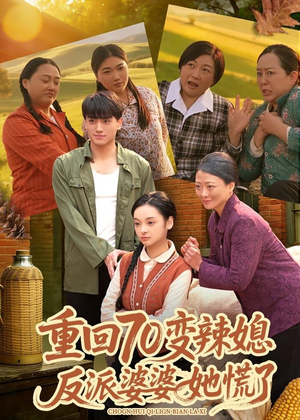 重回70变辣媳，反派婆婆她慌了（80集）短剧演员排行榜