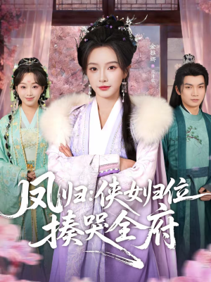 凤归：侠女归位揍哭全府（58集）好看又上头的短剧一起来追剧吧