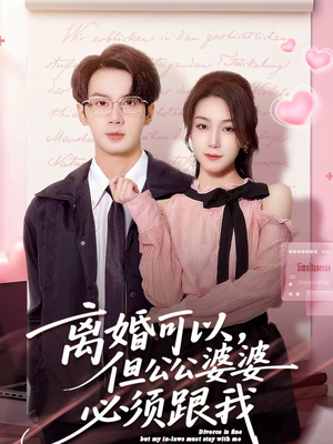 离婚可以，但公公婆婆必须跟我（72集）免费观看排行榜前十短剧