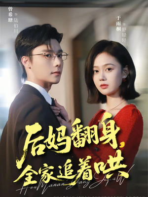 后妈翻身，全家追着哄（70集）一口气免费看全集短剧