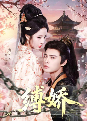 缚娇（82集）让你看了就停不下来的精彩短剧