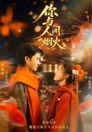 你与人间烟火（60集）精彩短片好剧推荐