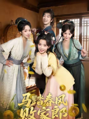 马踏春风败家郎（72集）热门古装短剧推荐