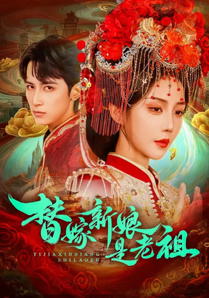 替嫁新娘是老祖（96集）追短剧太上头了