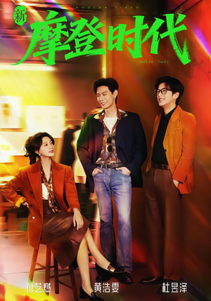 新摩登时代（78集）好看的短剧又来了精彩片段