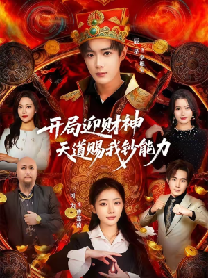 开局迎财神天道赐我钞能力（60集）免费观看最新短剧