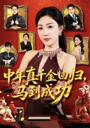 中年真千金回归，马到成功（75集）热门短剧看不停