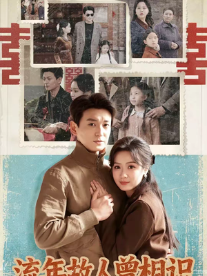 流年故人曾相识（52集）短剧越看越精彩越看越上头