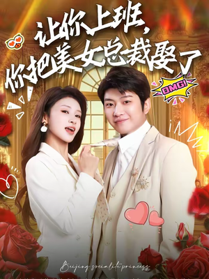 让你上班，你把美女总裁娶了（76集）男女都爱看的短剧