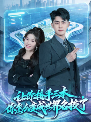 让你接手三本，你怎么变成世界名校了（78集）真的太精彩了短剧合集分享