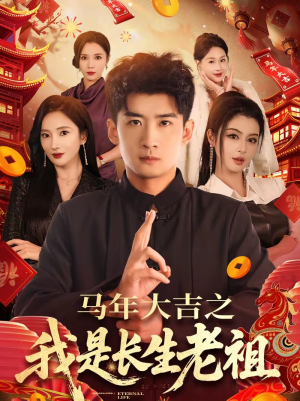 马年大吉之我是长生老祖（101集）热门短剧推荐每天准时更新