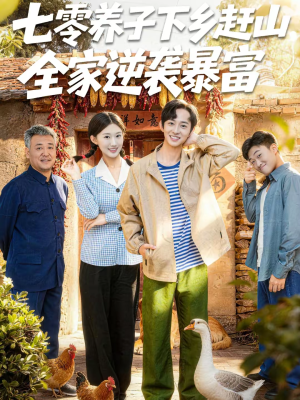 七零养子下乡赶山，全家逆袭暴富（81集）短剧大结局太精彩了