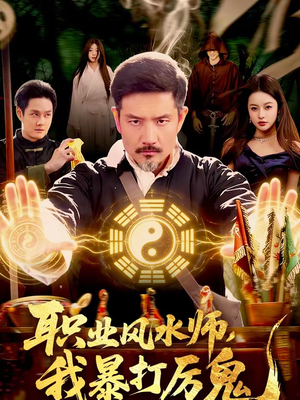 职业风水师，我暴打厉鬼（92集）全部免费看全集短剧