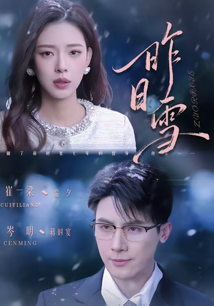 昨日雪（70集）火爆短剧推荐抢先看全集