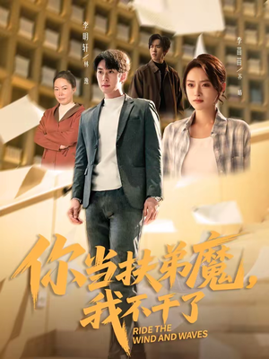 你当扶弟魔，我不干了（77集）红果短剧免费看全集