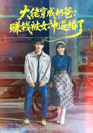 大佬穿成奶爸：赚钱被女神逼婚了（67集）热播短剧火爆来袭