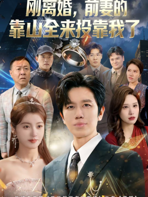 离婚，前妻的靠山全来投靠我了（80集）超级好看的短剧