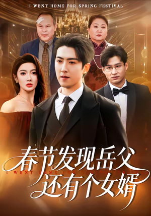 春节发现岳父还有个女婿（50集）短剧简直不要太好看