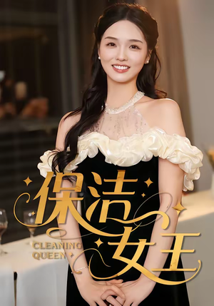 保洁女王（46集）一毛不花追完短剧