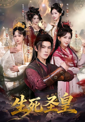 生死圣皇（71集）免费观看全集短剧无删减