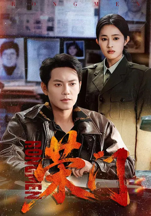 荣门（80集）古装穿越短剧推荐