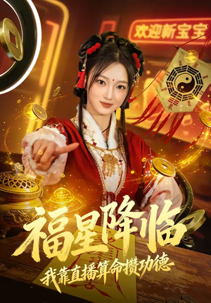 福星降临我靠直播算命攒功德（73集）短剧大结局太精彩了