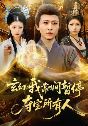 玄幻：我靠时间暂停，夺宝所有人（95集）全部免费看短剧的网站汇总