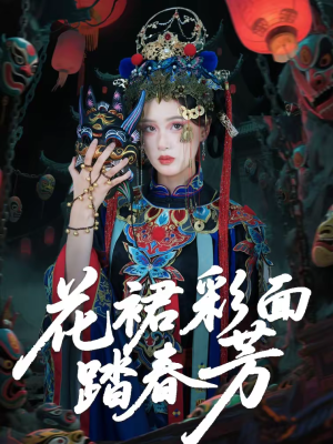 花裙彩面踏春芳（50集）热门短剧推荐古装