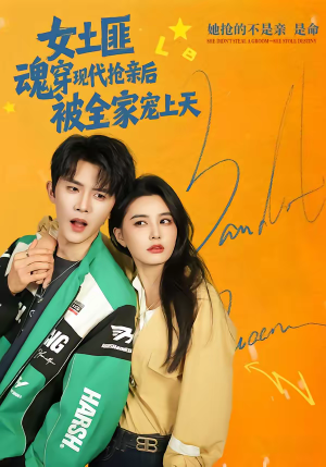 女土匪魂穿现代抢亲后，被全家宠上天（72集）分享好看的短剧