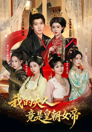 我的夫人竟是皇朝女帝（80集）甜宠短剧追到爽
