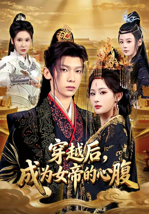 穿越后，成为女帝的心腹（60集）好看的短剧一定要分享