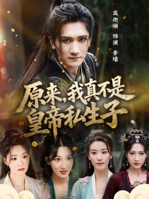 原来，我真不是皇帝私生子（88集）免费短剧尽享影视魅力